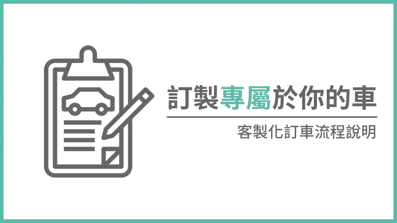 訂製專屬於你的車，客製化訂車流程說明