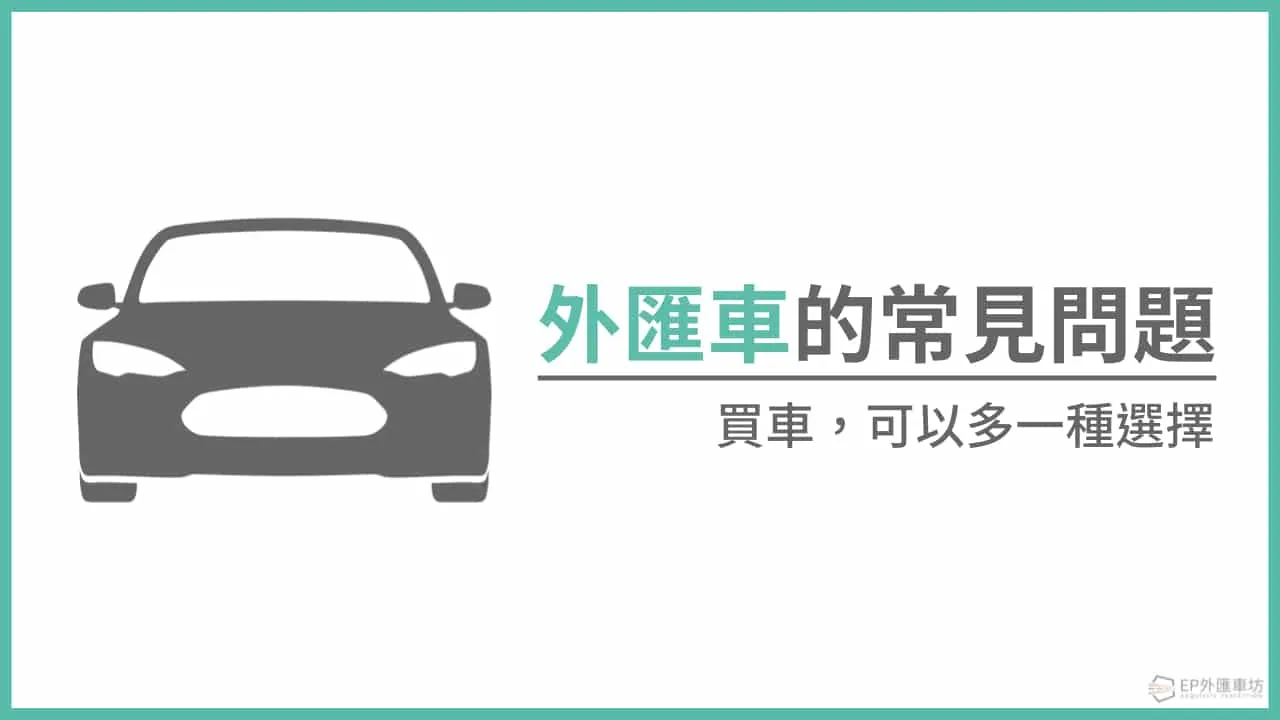 什麼是外匯車？外匯車常見問題（一）