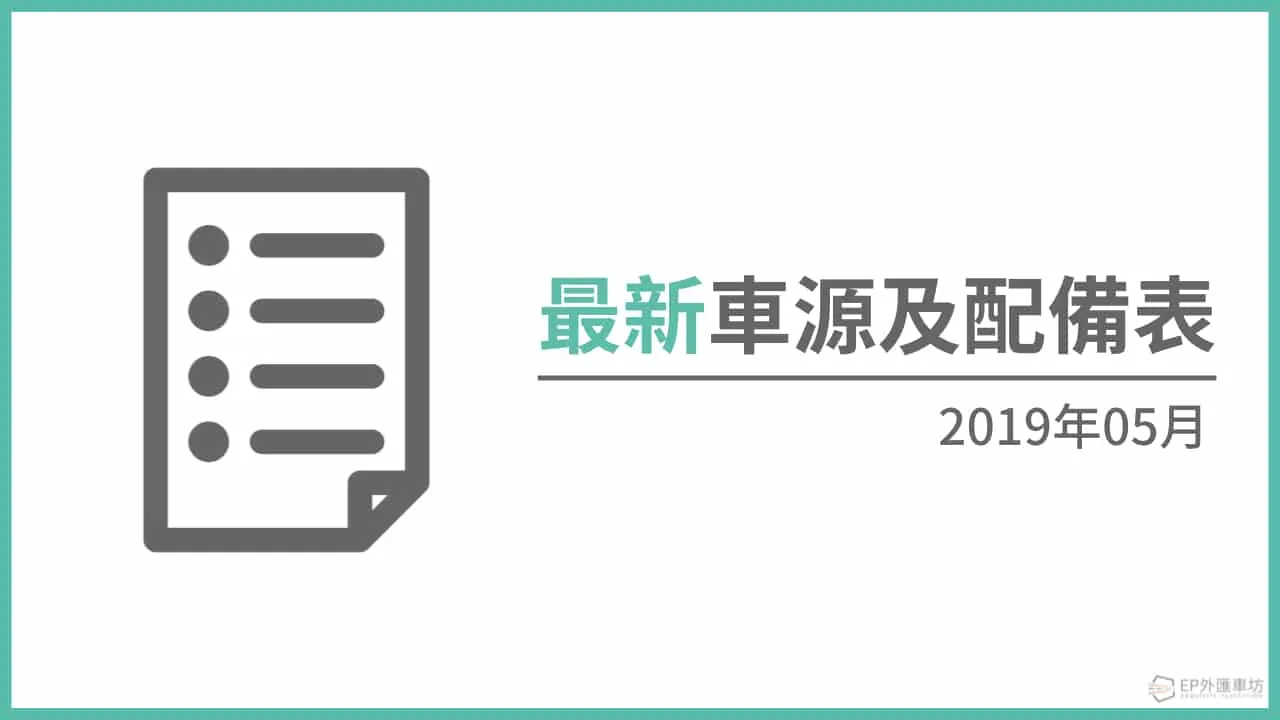 2019年5月最新外匯賓士 Benz、寶馬 BMW 車源表&配備