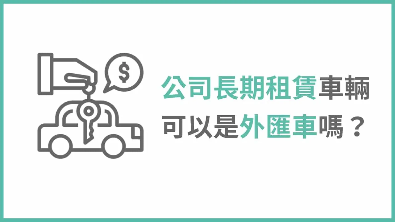 公司的租賃車可以是外匯車嗎？外匯車也能長租？