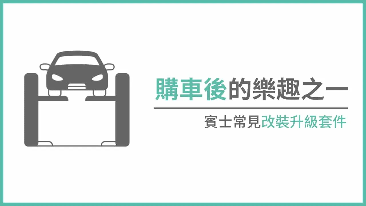 賓士常見改裝升級套件及價格