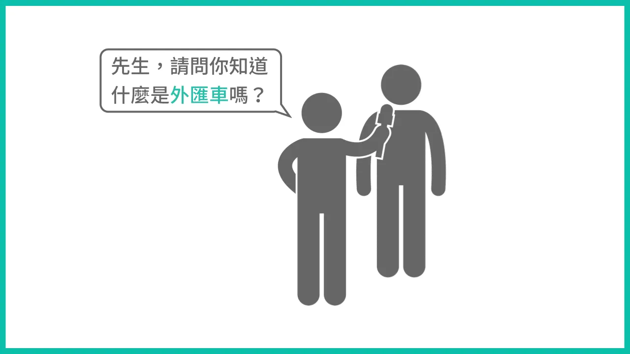 什麼是外匯車？
