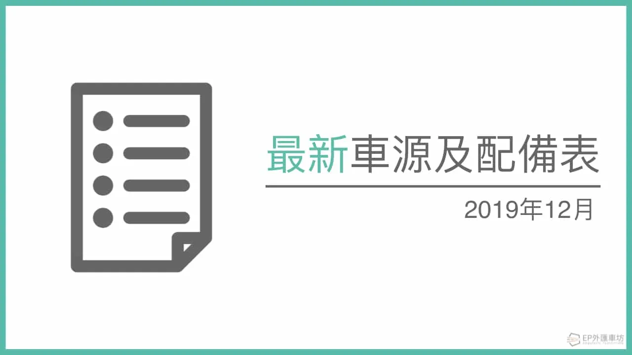 2019年12月最新外匯賓士 Benz、寶馬 BMW 車源表&配備
