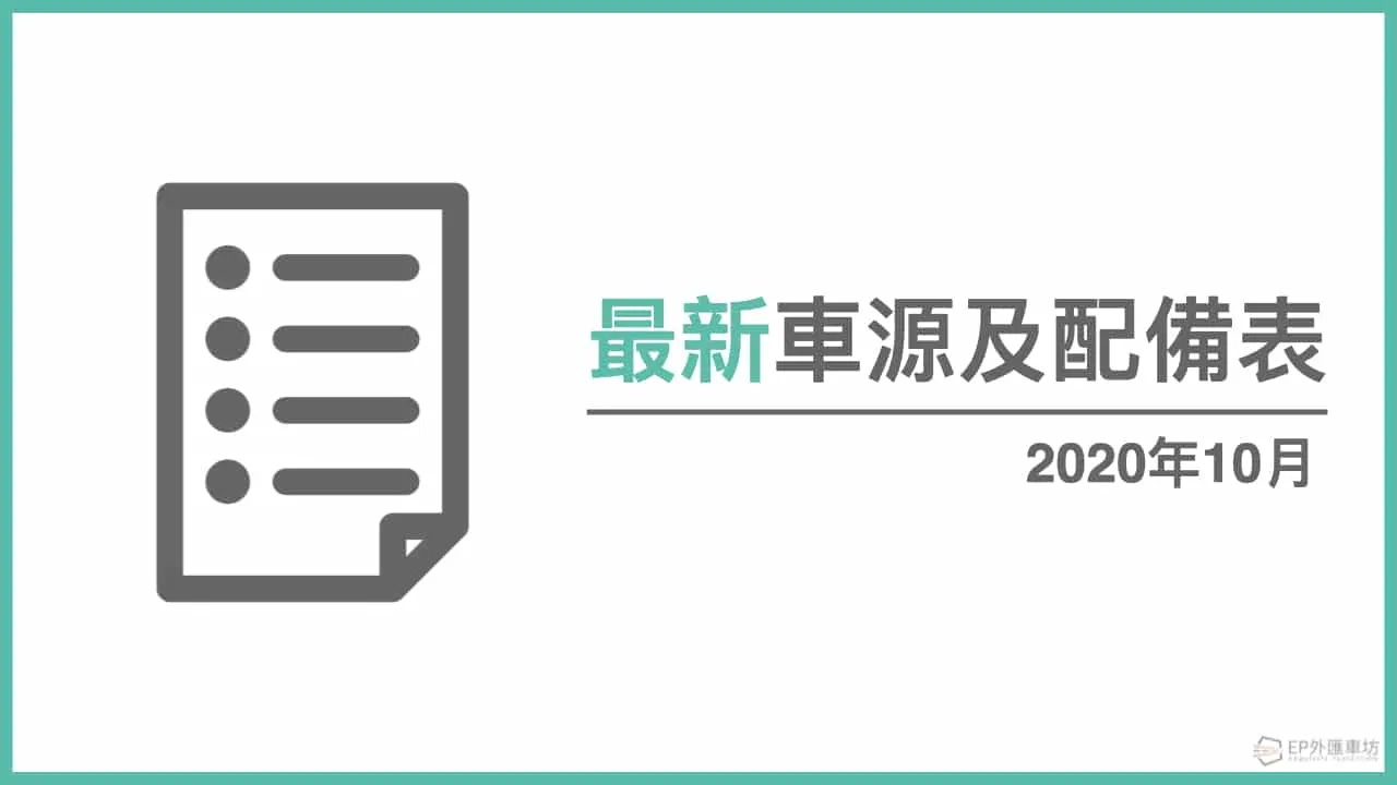 2020年10月最新外匯賓士 Benz、寶馬 BMW、保時捷 Porsche 車源表&配備