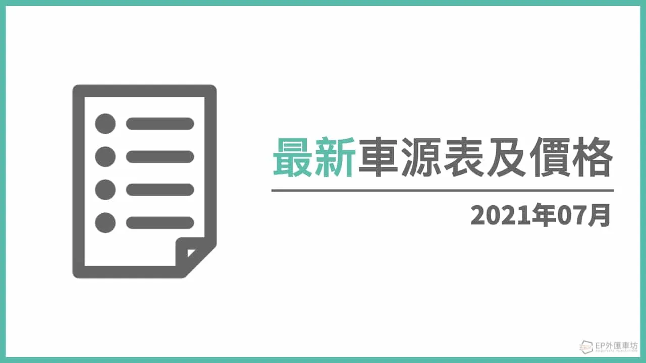 2021年最新 Benz 賓士、BMW、保時捷 外匯車現車與價格