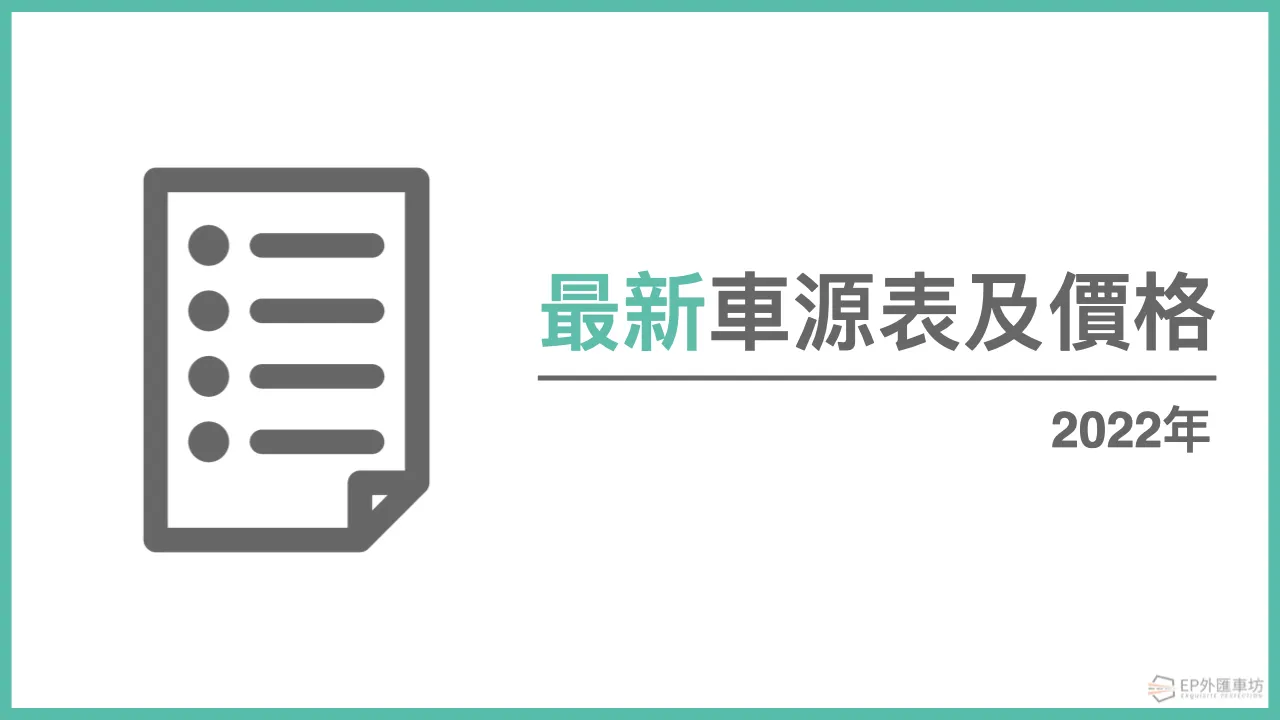 2022年最新外匯 Benz 賓士、BMW、保時捷車源配備表