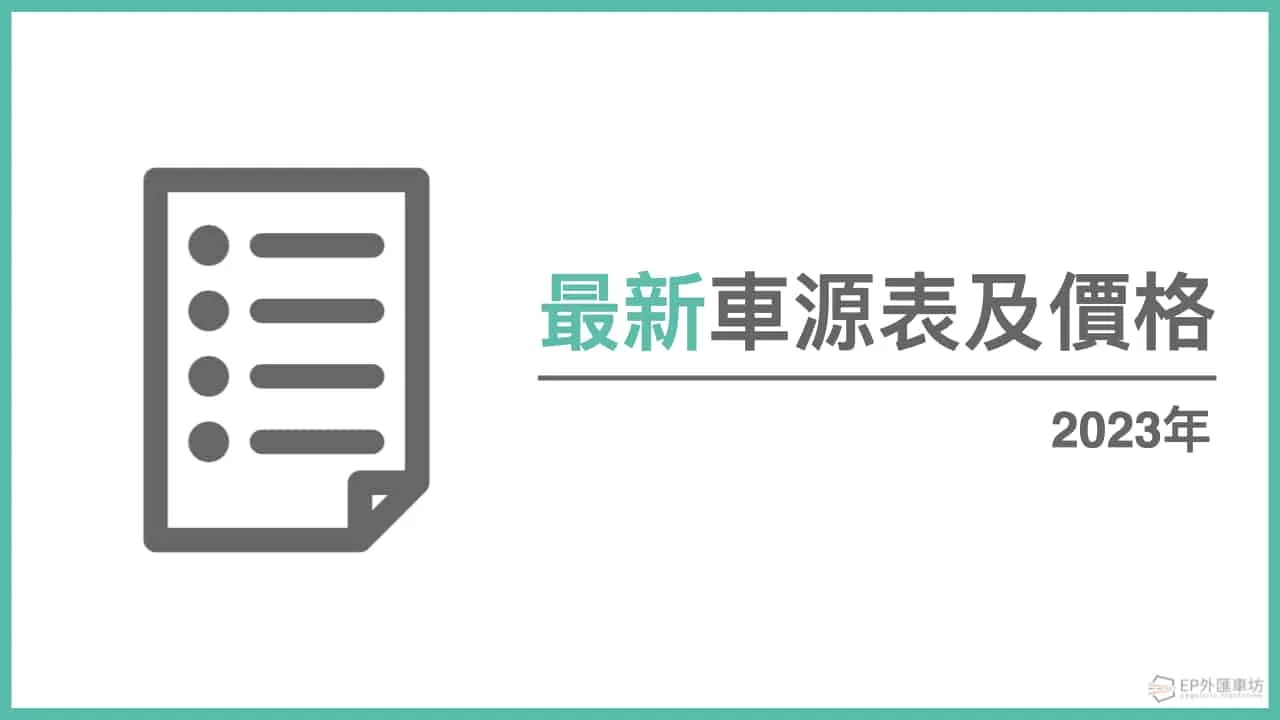 2023年最新外匯 Benz 賓士、BMW、保時捷車源配備表