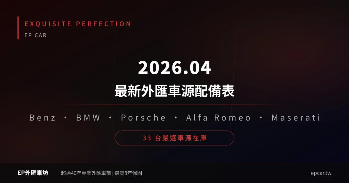 2026年04月最新外匯 Benz 賓士、BMW、保時捷車源配備表