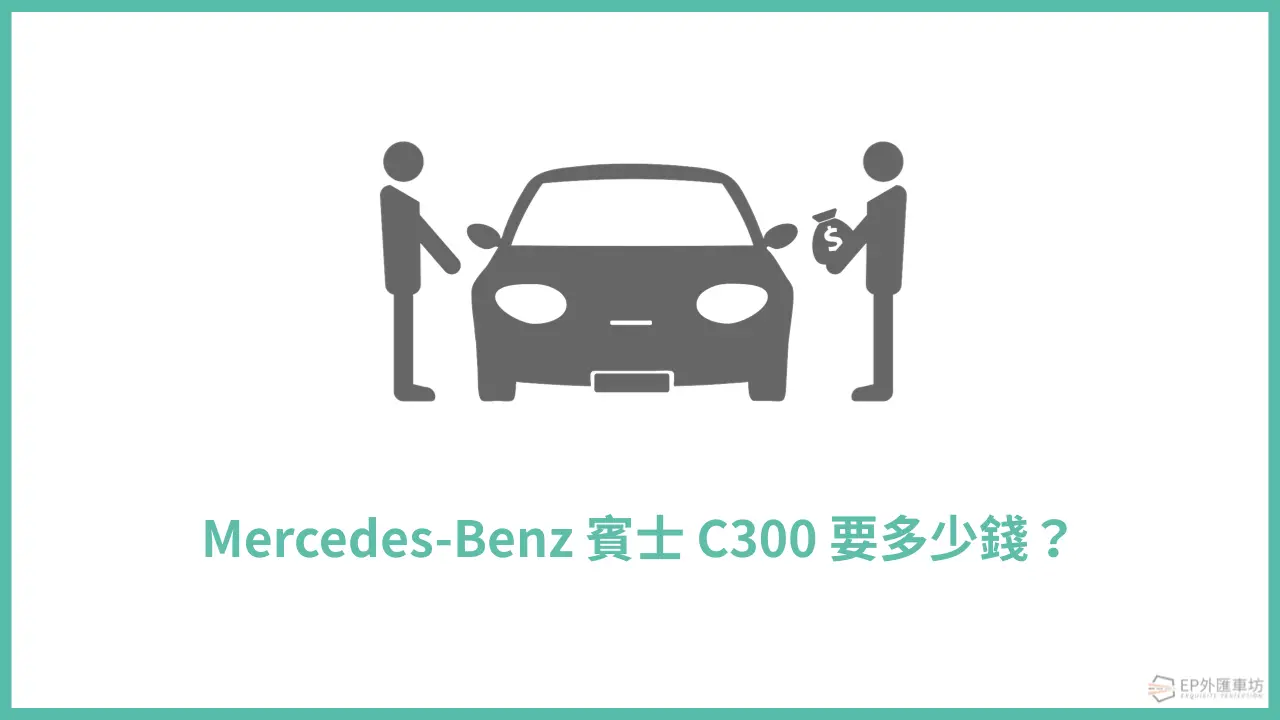 Benz C300 多少錢？