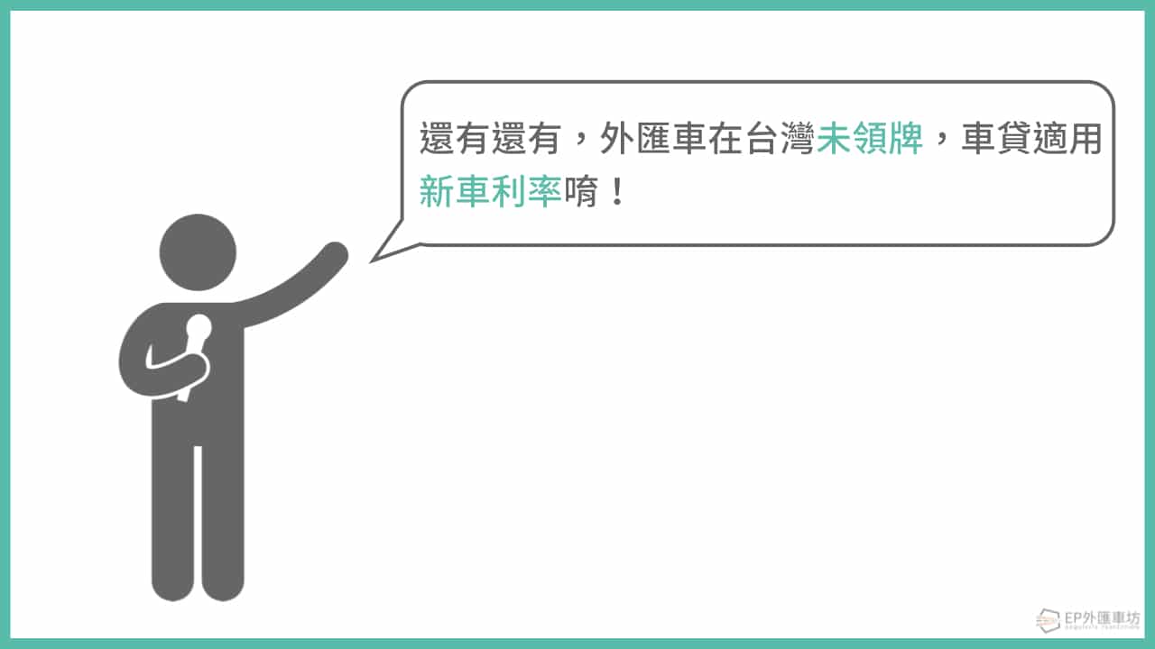 外匯車在台灣未領牌，車貸適用新車利率